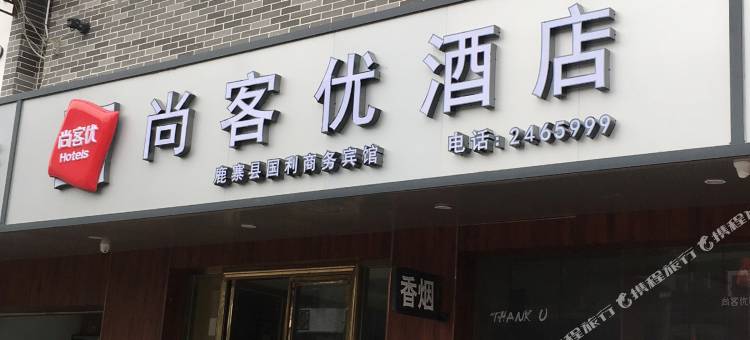 尚客优连锁酒店(鹿寨广场店)图片