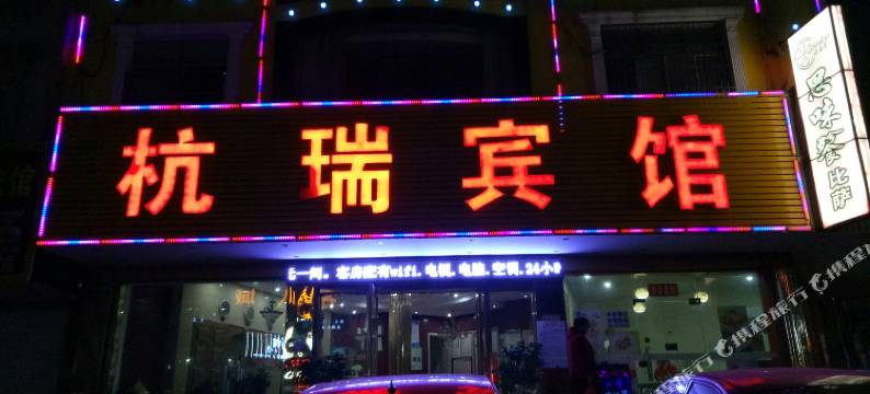 通城杭瑞宾馆图片