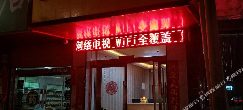 民勤天悦宾馆图片