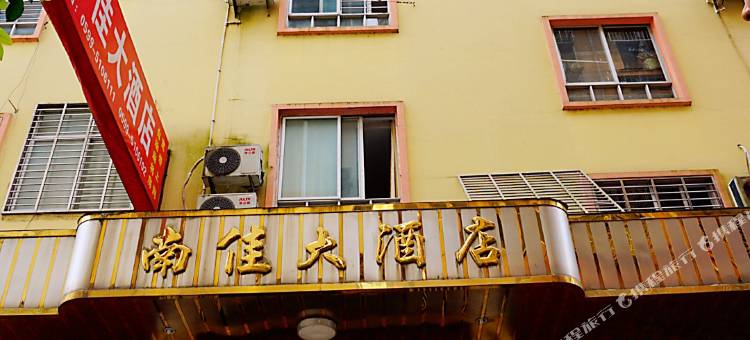 武夷山市南佳大酒店图片