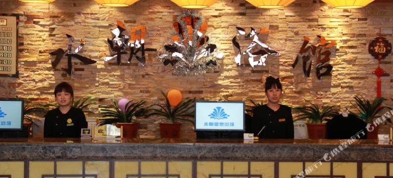 辽阳水朝温泉浴馆住宿图片