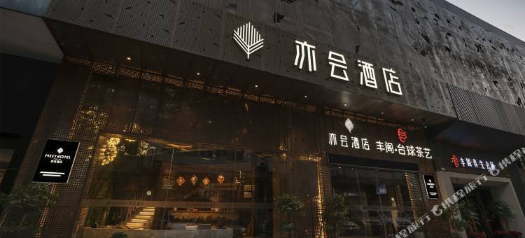 福州亦会酒店(世欧广场店)图片