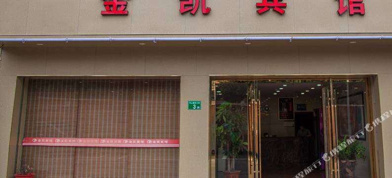 金凯宾馆(广州番禺市桥店)图片