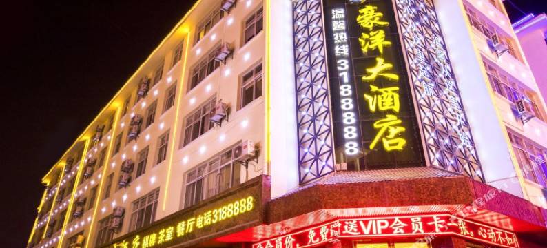 豪洋大酒店(昭通望海公园实验中学店)图片