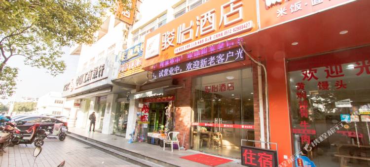 骏怡连锁酒店(苏州工业园区古娄邻居店)图片