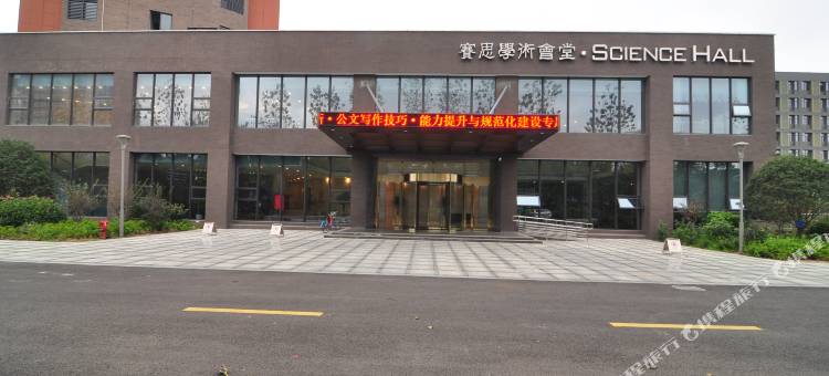 宁波赛思学术会堂(宁波大学浙江纺织学院店)图片