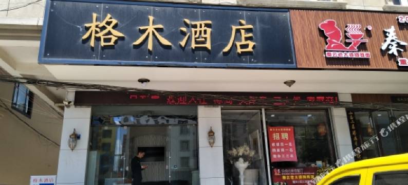 大理格木酒店图片