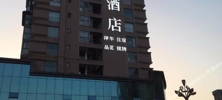 广元铭泽酒店(奥源体育中心店)图片