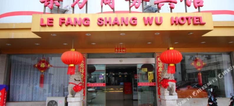 宣城乐方商务宾馆图片