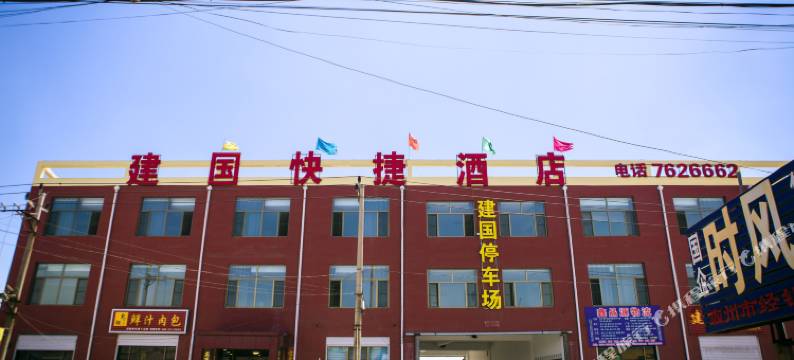 霸州建国快捷酒店图片