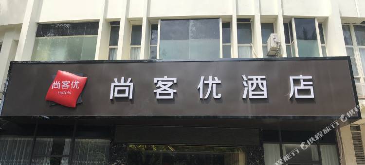 尚客优酒店(柳州城中万达华林君邸店)图片