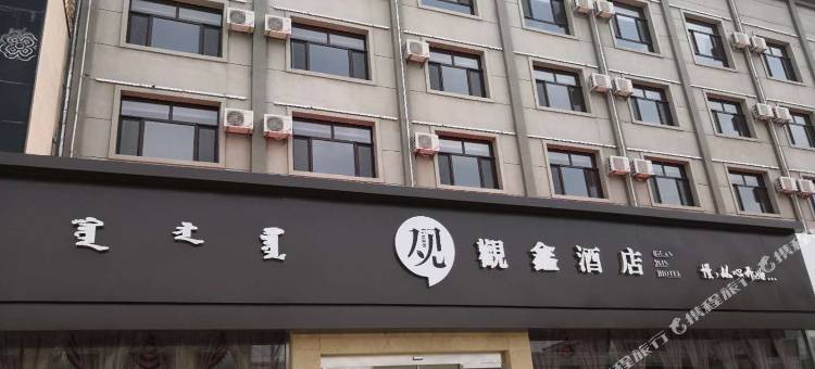 四子王旗观鑫酒店图片