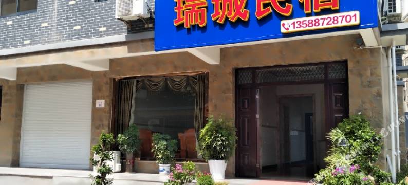 淳安瑞城民宿图片