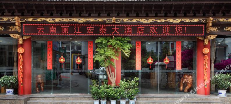 丽江宏泰大酒店图片