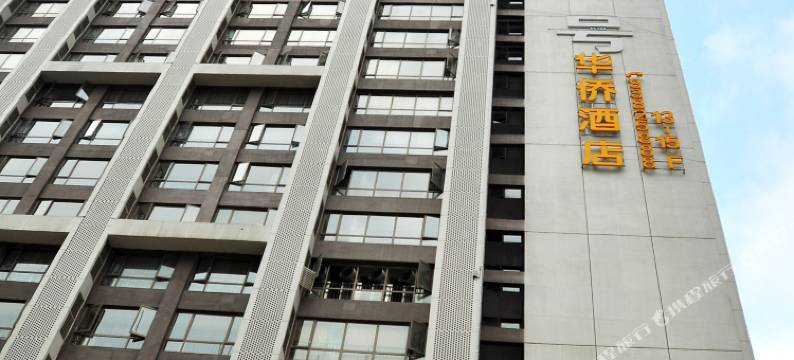 华侨假日酒店(贵阳花果园店)图片