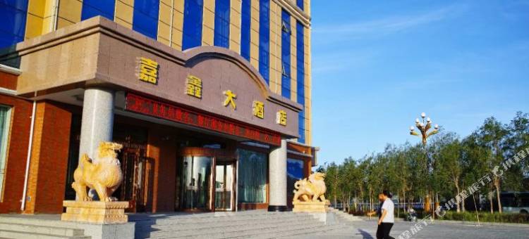 嘉峪关嘉鑫大酒店图片