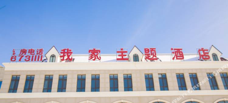 裕民我家主题酒店图片