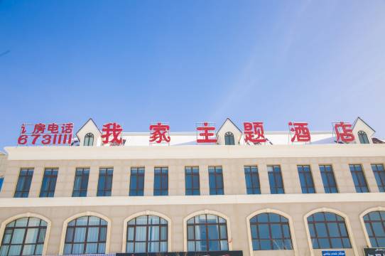 裕民我家主题酒店