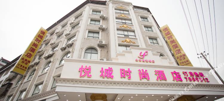 悦城时尚酒店(祁东永安店)图片