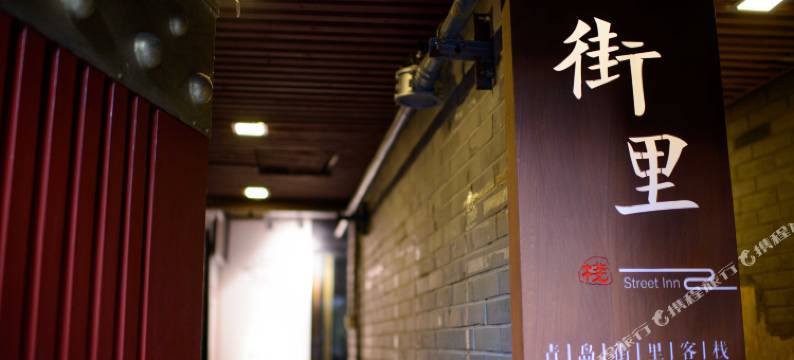 青岛街里客栈图片