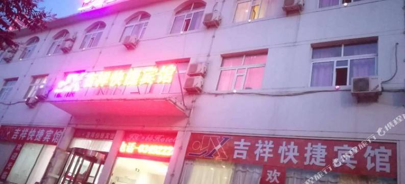吉祥快捷宾馆(朔州鄯阳西街店)图片