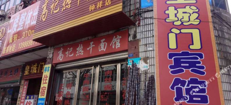 钟祥皇城门宾馆图片