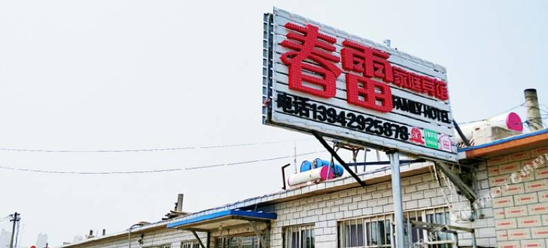 兴城春雷家庭宾馆图片