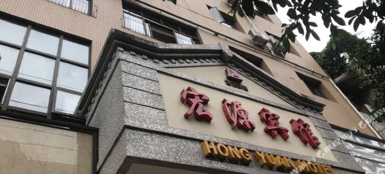 三台宏源酒店图片