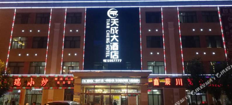 大柴旦天成大酒店图片