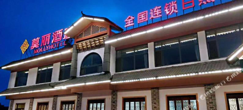 莫丽酒店(日照店)图片