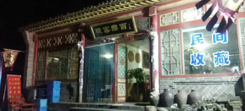 怀来百乐客栈图片