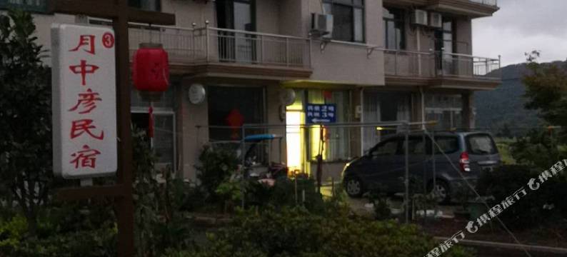 三门月中彦民宿图片