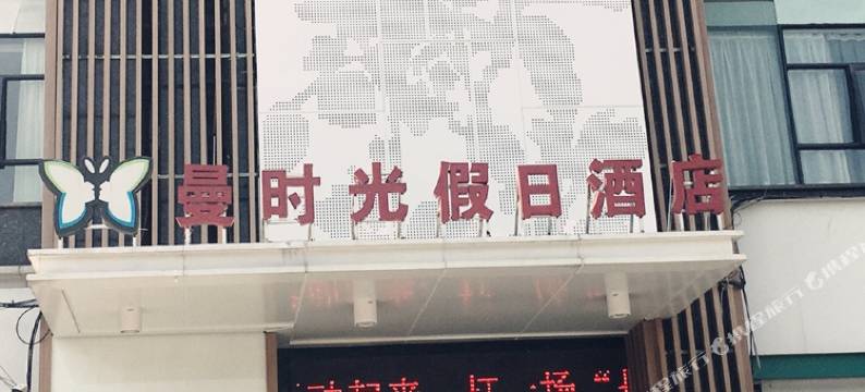 曼时光假日酒店(襄阳古城店)图片