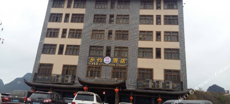 昭平乡约黄姚酒店图片