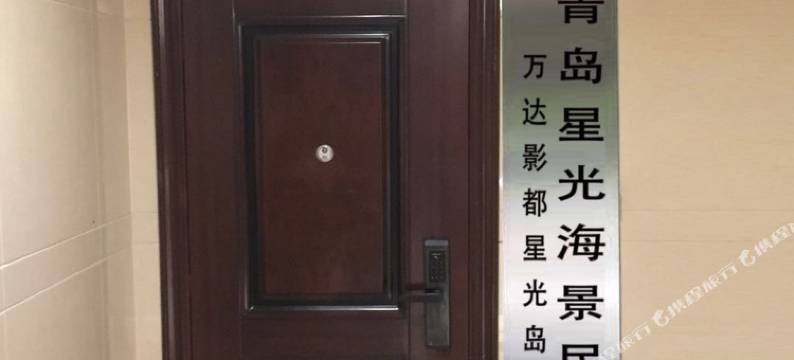 青岛星光海景民宿图片