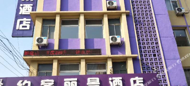 沈阳约客丽景酒店图片