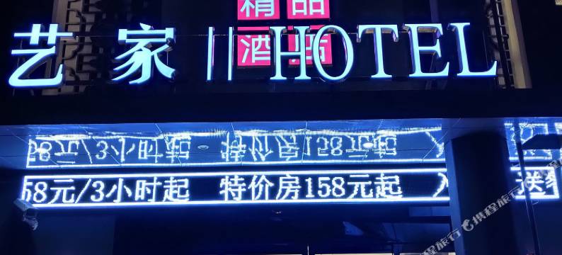 艺家精品酒店(上海虹口足球场店)图片