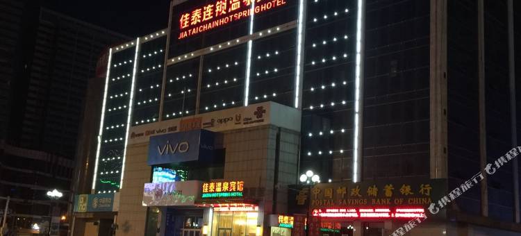 佳泰连锁温泉宾馆(鞍山火车站店)图片