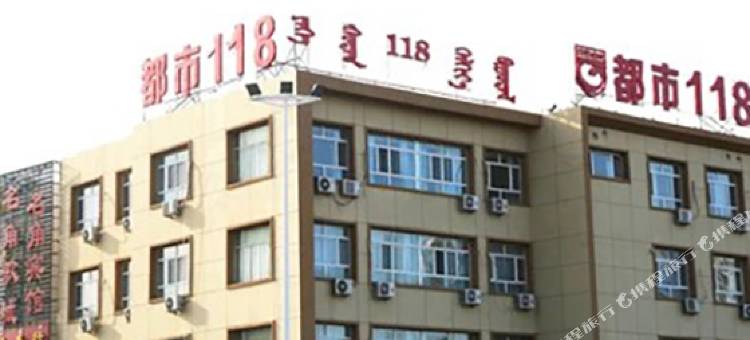 都市118连锁酒店(乌兰浩特五一广场店)图片