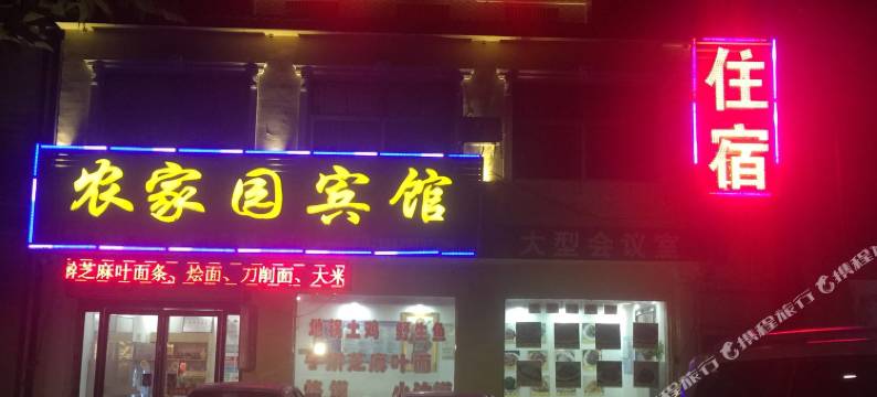 嵖岈山农家园宾馆图片