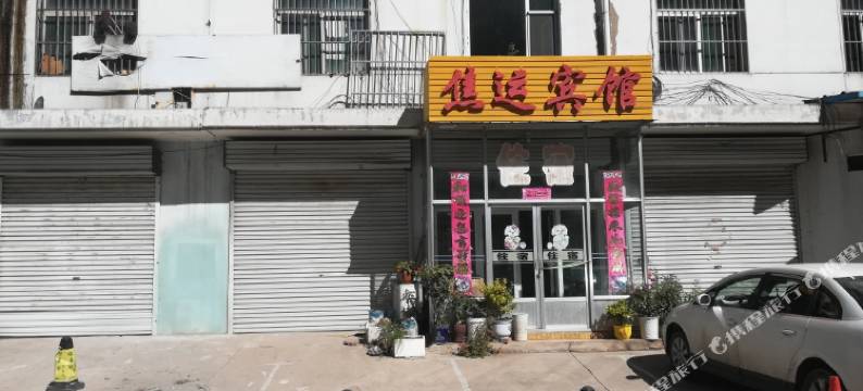 盂县焦运宾馆图片