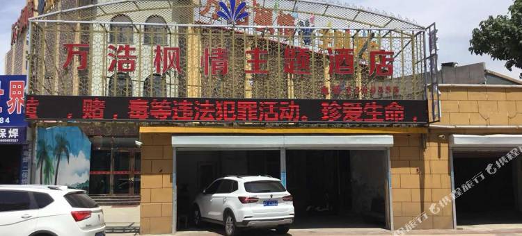 定州万浩枫情主题酒店图片