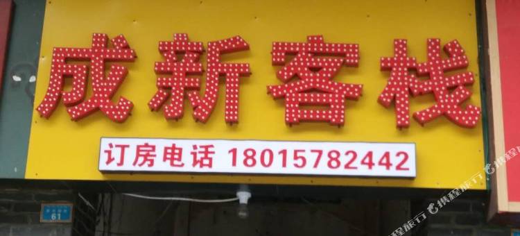康定成新客栈图片