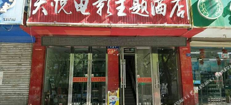 Q加·高台天悦电影主题酒店图片