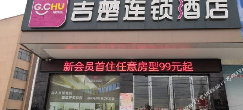 吉楚酒店(荆州海洋世界店)图片