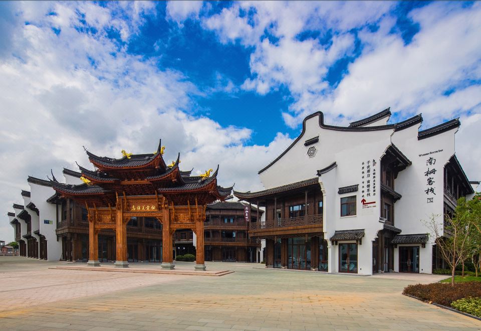 乌镇南栅客栈外景图