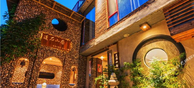 北京莲石山房民宿图片
