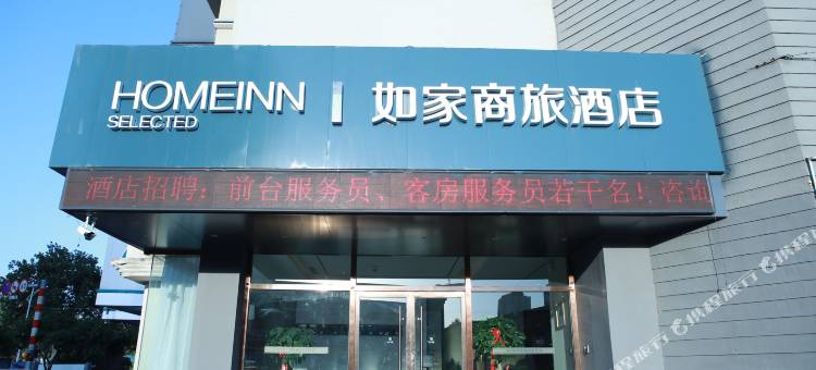 如家商旅酒店(徐州戏马台户部山地铁站店)图片