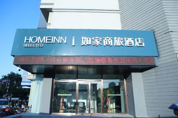 如家商旅酒店徐州苏宁广场户部山地铁站店