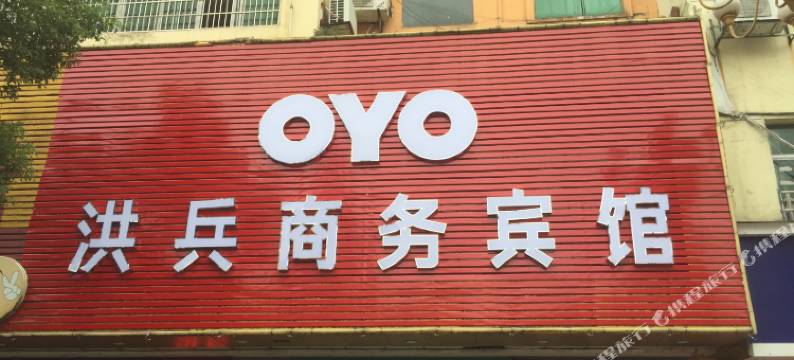 高安洪兵商务宾馆图片